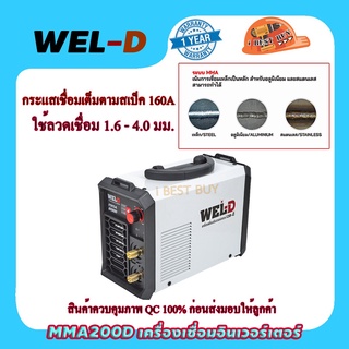 WEL-D MMA 200D เครื่องเชื่อมอินเวอร์เตอร์ กระแสไฟเชื่อม 10-160A ลวดเชื่อม 1.6-4.0 มม.