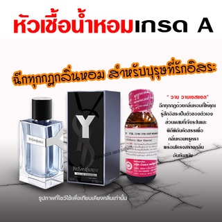 หัวเชื้อ น้ำหอม เกรด A กลิ่น วาย เอส แอล ทันสมัย รักอิสระ {{ พร้อมส่ง }} 🚚🚚 - Bualuang Perfume