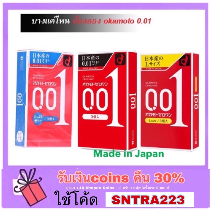 okamoto 001 ถุงยางอนามัย โอกาโมโต้ 0.01 ซีโร่ วัน 1กล่อง บรรจุ 3ชิ้น ของแท้จากญี่ปุ่น