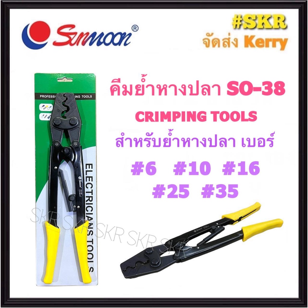 Sunmoon คีมย้ำหัวสายไฟ NO.SO-38  (ย้ำขนาด 5.5 - 38 Sq.mm.) คีมย้ำหางปลา CRIMPING TOOLS คีมย้ำ หางปลา