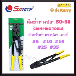 Sunmoon คีมย้ำหัวสายไฟ NO.SO-38  (ย้ำขนาด 5.5 - 38 Sq.mm.) คีมย้ำหางปลา CRIMPING TOOLS คีมย้ำ หางปลา สลิป ทองแดง อลูมิเนียม ( ย้ำขนาด 6 , 10 , 16 , 25 , 35 Sq.mm.)