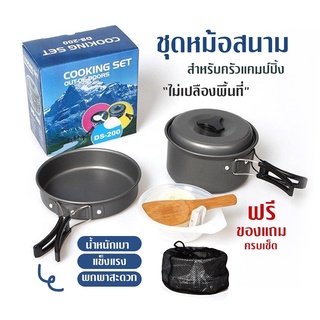 พร้อมส่ง เก็บเงินปลายทาง ชุดหม้อสนาม ชุดครัวแคมปิ้ง 8ใน1 หม้อกะทะ 8-In-1 Mini Outdoor Cooking Picnic ชุดหม้อพกพา SY-200