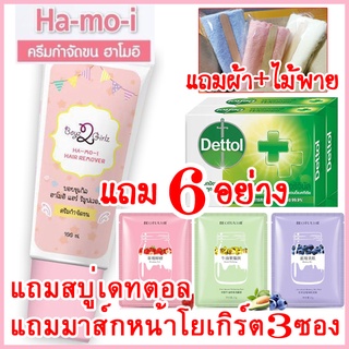 [แถม6] ฮาโมอิ แถมสบู่เดทตอล+มาส์กหน้า3ซอง+ผ้า+ไม้พาย ส่งฟรี Kerry Hamoi ครีมกำจัดขน Ha mo i Ha-mo-i Hair Removal Cream