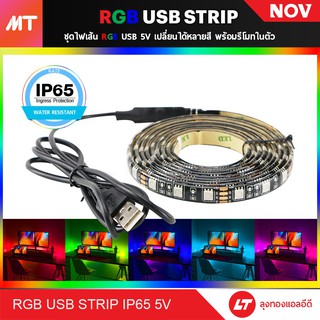 ไฟเส้น led strip USB 5v ไฟแต่งคอม ไฟตั้งแคมป์ (RGB)