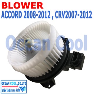 โบลเวอร์ แอคคอร์ด จี8 2008 - 2012 ซีอาร์วี จี3 2007 - 2012  BW0050 Blower Honda Accord G8 , CR-V G3  พัดลมแอร์