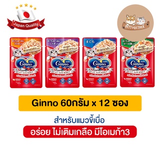 (ยกโหล) Ginno Cat Gourmet กินโนะ อาหารแมวแบบเปียก 60 g (โหล 12 ซอง)