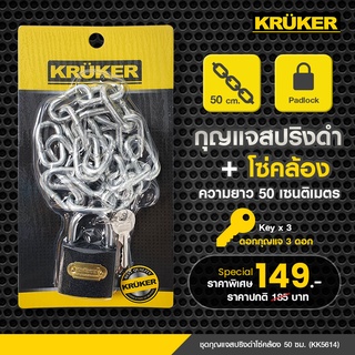 [ส่งฟรี] โซ่กุญแจ KRUKER ชุดกุญแจสปริงดำ38มม.โซ่คล้อง50ซม.KK5614 พร้อมส่ง ผลิตจากเหล็กคุณภาพสูงแข็งแรง