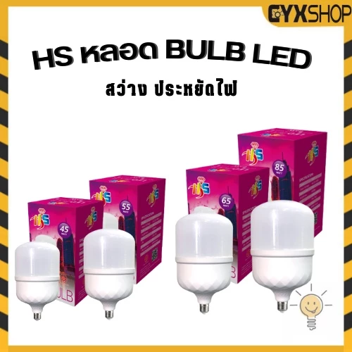 หลอดไฟ LED 45W 55W 65W 85W High Bulb ขาว/วอร์มไวท์ TIS ขั้วหลอดไฟ e27รับประกันHS