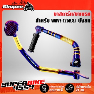 คันสตาร์ท + คันเบรค WAVE-125R,S,Iบังลม,เวฟ125ตัวเก่า สีทอง-ไทเท (2ชิ้น)