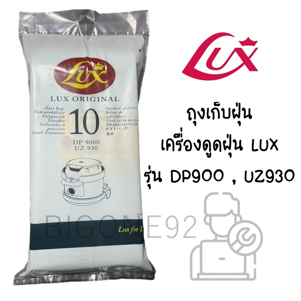 ถุงเก็บฝุ่น เครื่องดูดฝุ่น LUX รุ่น DP900 , UZ930 (10ชิ้น / แพ็ค)