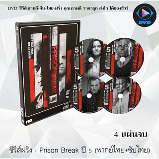 ซีรีส์ฝรั่ง Prison Break Season 5 แผนลับแหกคุกนรก ปี 5 : 4 แผ่นจบ (พากย์ไทย+ซับไทย)