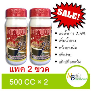 (2ขวด X 500 cc)สารเร่งน้ำยาง 2.5% สารบำรุงหน้ายาง ตราม้าบิน ยาเร่งน้ำยาง เพิ่มน้ำยางพารา ราคาถูก ประหยัดค่าส่ง 0092