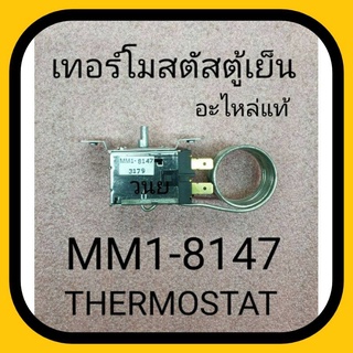 เทอร์โมสตัสตู้เย็น MM1-8147 อะไหล่แท้