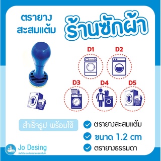 ตรายาง ตรายางสะสมแต้ม ร้านซักผ้า ตรายางสำเร็จรูป ตราปั๊มสะสมแต้ม #Stamp ออกแบบฟรี