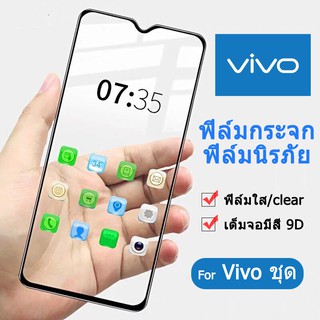 🔥ฟิล์มกระจก มิ Vivo เต็มจอ นิรภัย Y19 Y11/12/15/17 Y91/93/95 Y81 Y20/Y12S Y30/Y50/V11 pro V15pro V17pro V19 v20 V21 V25