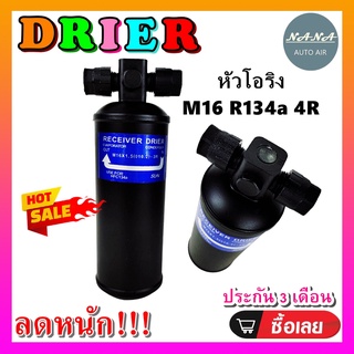 DRIER ไดเออร์แอร์ M16 R134 4R Oring หัวโอริง (น๊อต 2 ข้าง) อะไหล่แอร์รถยนต์ ไดเออร์ แอร์รถยนต์