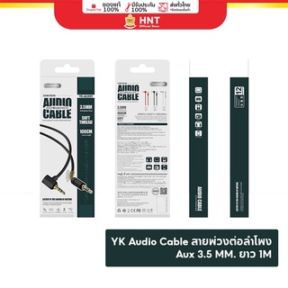 HNT YK-AUX01 สายเสียง สายเคเบิ้ล สายแจ็ค Aux3.5 mm รูปตัว L (ตัวผู้ *ตัวผู้) ความยาวสาย 1 เมตร