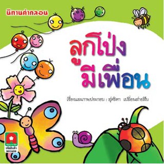 Aksara for kids หนังสือ นิทาน คำกลอน ลูกโป่งมีเพื่อน