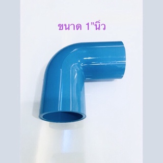 ( ขนาด 1”นิ้ว 2-10ชิ้น ) ข้อต่อพีวีซี ข้องอ90°  PVC ขนาด 1” พร้อมส่ง