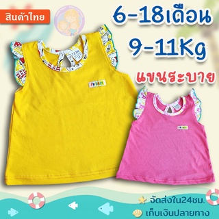 เสื้อเด็กผู้หญิงแขนระบาย (6-18เดือน / 6-11Kg)