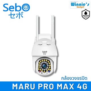 SebO MARU PROMAX 4G กล้องวงจรปิดไร้สาย ใส่ซิมอินเตอร์เน็ต ไม่ต้องใช้ไวไฟ ติดตั้งภายนอก กันฝน IP65