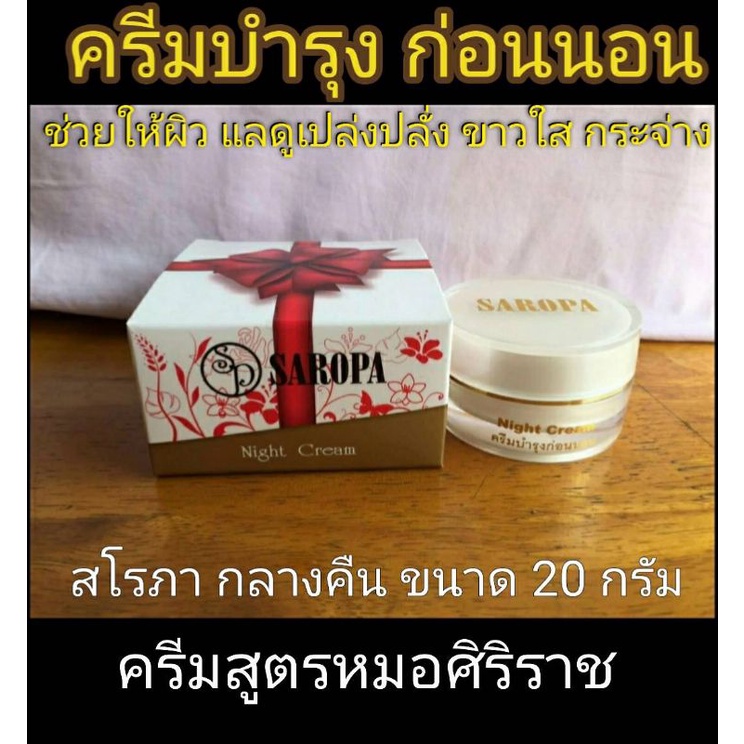 ครีมสโรภา สโรภา บำรุงก่อนนอน รักษาฝ้า สิว พัฒนาจาก เอสอาร์ สูตรหมอศิริราช ขนาด 20 g