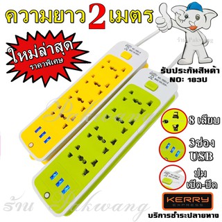 ปลั๊กไฟ ((ใหม่ล่าสุด)) ปลั๊ก 8 ช่อง 3 USB 2 เมตรรุ่น 183U ปลั๊กพ่วง ปลั๊กเสริม 10A250V 2000w คละสี