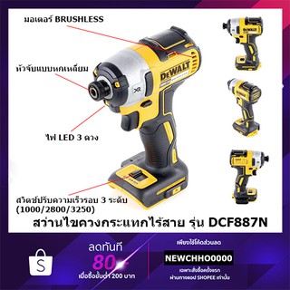 DEWALT DCF887N สว่านไขควงกระแทกไร้สาย 18V. มอเตอร์ไร้แปรงถ่าน แรงบิด 205NM. ตัวเปล่า ไม่รวมแบตฯ รับประกัน 3 ปี