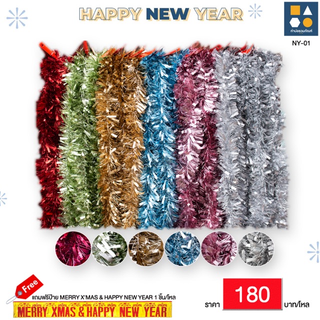 สายรุ้งปีใหม่ สายรุ้งตกแต่ง  (แพ็ค 12 เส้น คละสี)