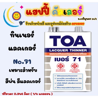 Toa ทินเนอร์ แลคเกอร์ เบอร์ 71 ทินเนอร์สำหรับผสมสีพ่นอุตสหกรรม สีแลคเกอร์ ( ขนาด 1/4gl ) thinner lacquer no.71 ทีโอเอ