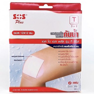 แผ่นปิดแผลกันน้ำ SOS plus รุ่น T3”x3” ขนาด12x12cm พลาสเตอร์ใสปิดแผล Wound dressing waterproof &amp; transparent