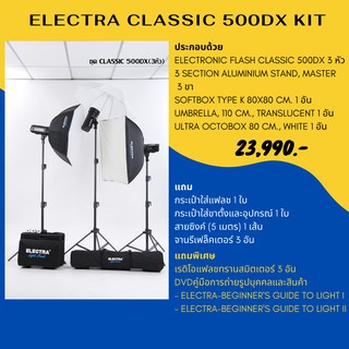 ชุดแฟลชสตูดิโอ ELECTRA CLASSIC 500 DX KIT 220 โวลต์ 500 วัตต์