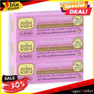 🔥*พร้อมส่ง*🔥 เทพไทย ยาสีฟันสมุนไพร รสมิกซ์ฟรุ๊ต ขนาด 15 กรัม แพ็ค 3 กล่อง Tepthai Herbal Toothpaste Mix Fruit 15 g x 3