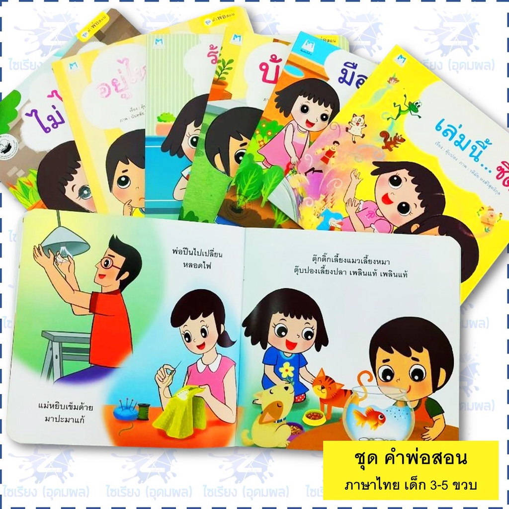 นิทาน "ชุดคำพ่อสอน" หนังสือเด็กเสริมพัฒนาการ