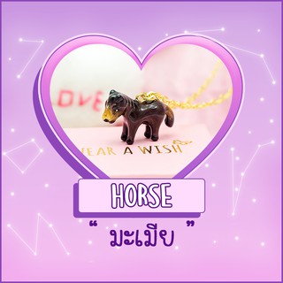 Necklace / สร้อย : Horse / มะเมีย