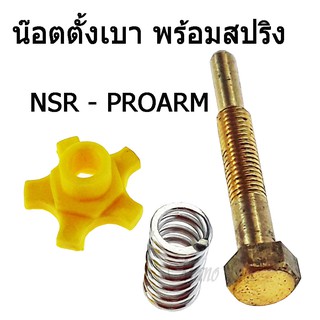 น๊อตตั้งเบาพร้อมสปริง ( น๊อตตั้งเดินเบา ) NSR RPOARM  /  DASH  พร้อมส่ง อะไหล่ทดแทน