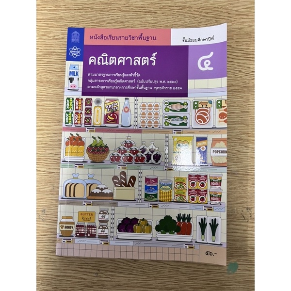 ตำราคณิตศาสตร์ ม.4 (ซื้อมา 56 ขาย 28 บาท)