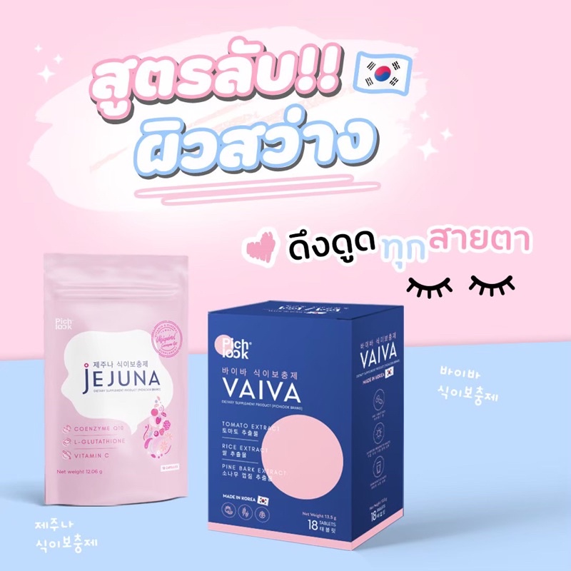 VAIVA + JEJUNA วิตามินผิวใส นำเข้าจากเกาหลี (ส่งของทุกวัน)