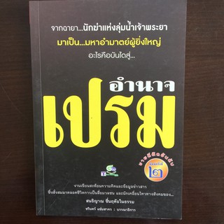 อำนาจ เปรม (หนังสือใหม่มีตำหนิเล็กน้อย)