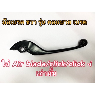 มือเบรค สีดำ รุ่นคอมบาย ใส่click /click-i/air blade