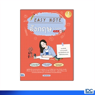 Infopress(อินโฟเพรส)หนังสือ Easy Note อังกฤษ ม.ปลาย มั่นใจเต็ม 100 9786164872707