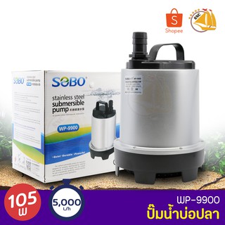 SOBO WP-9900 ปั๊มน้ำตู้ปลา บ่อปลา กำลังไฟ 105W 5000ลิตร/1ช.ม. WP9900