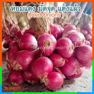 หอมแดง มัดจุด แต่งแล้ว  ( Red Onions ) บรรจุ หนึ่งกิโล