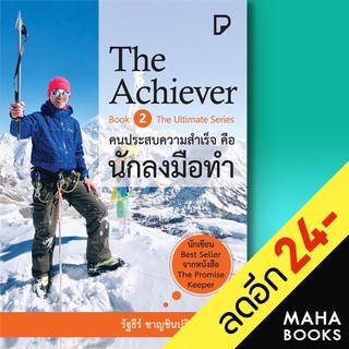 The Achiever คนประสบความสำเร็จคือนักลงมือทำ | พิมพ์ทวีคูณ รัฐธีร์ ชาญชินปวิณณัช