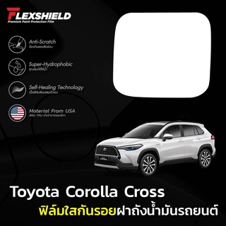 ฟิล์มใสกันรอยฝาถังน้ำมันรถ Toyota Cross (ฟิล์ม TPU ไม่ทิ้งคราบกาว)