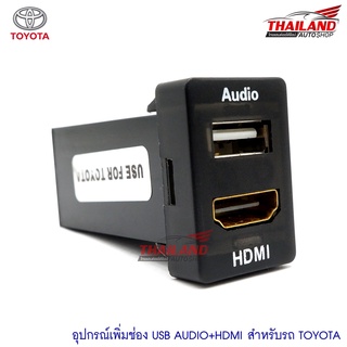 ช่องต่อ USB AUDIO+HDMI สำหรับ Toyota เก๋ง2007+, revo, fortuner2015+, triton/pajero2015+, mirage, attrage, commuter 2014+