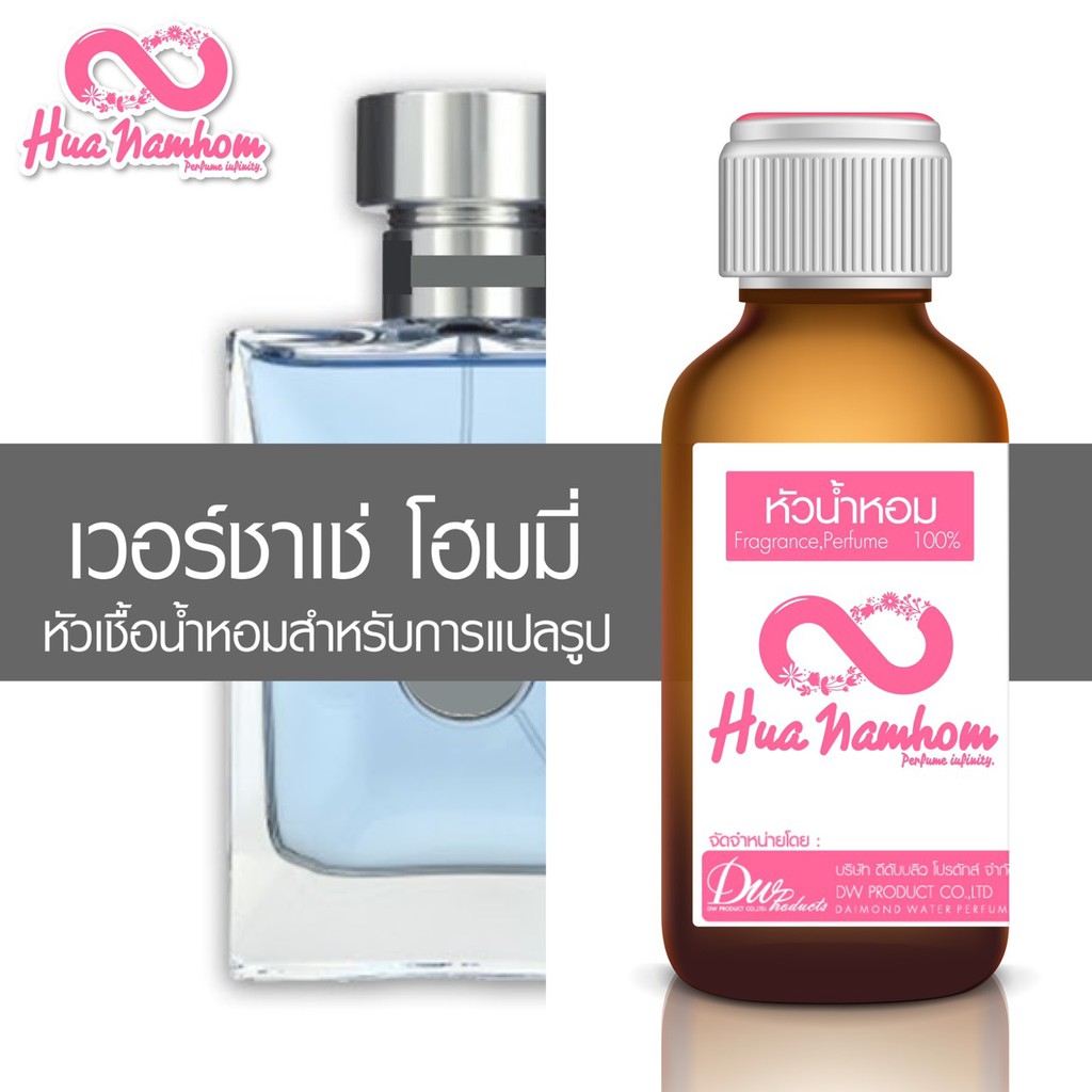 หัวน้ำหอมกลิ่นโคลน เวอเชา โฮมมี่