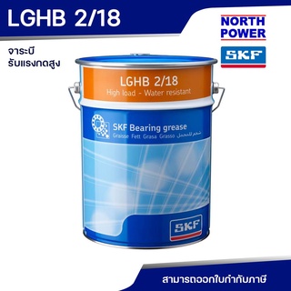 SKF LGHB 2/18 จาระบีรับแรงกดสูง