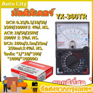 มัลติมิเตอร์ แบบอนาล็อก Sunwai meter YX-360TR โอม มิเตอร์ โวลมิเตอร์ มิเตอร์วัดไฟ อย่างดี มิเตอร์วัดไฟ อย่างดี sanma