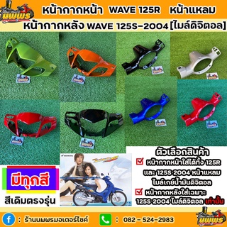 หน้ากากหน้าเวฟ125r หัวแหลม หน้ากากหน้าwave125r หน้ากากหลังเวฟ125s 2004 ไมล์ดิจิตอล ยี่ห้อ NCA โปรดอ่านรายละเอียดเพิมเติม